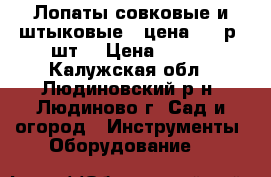 Лопаты совковые и штыковые – цена 115 р./шт. › Цена ­ 115 - Калужская обл., Людиновский р-н, Людиново г. Сад и огород » Инструменты. Оборудование   